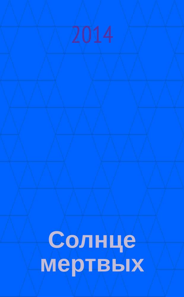 Солнце мертвых : сборник