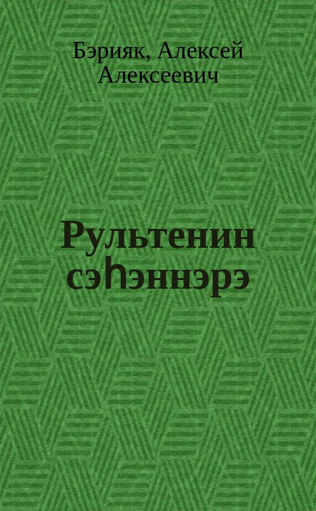 Рультенин сэһэннэрэ = Сказки Рультенина