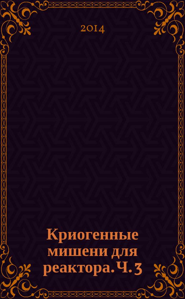 Криогенные мишени для реактора. Ч. 3 : Метод FST: формирование твердого водородного топлива внутри движущейся сферической оболочки