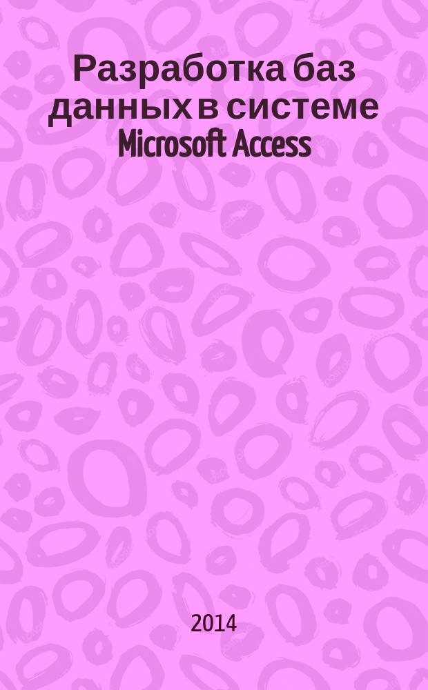 Разработка баз данных в системе Microsoft Access : учебник для студентов учреждений среднего профессионального образования, обучающихся по специальностям "Автоматизированные системы обработки информации и управления (по отраслям)", "Программное обеспечение вычислительной техники и автоматизированных систем"