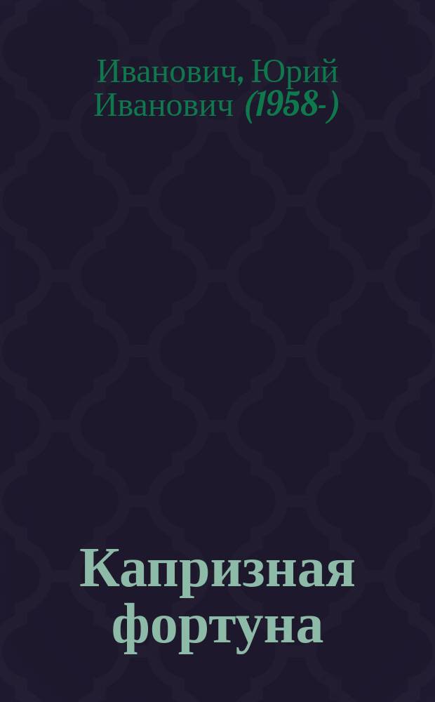 Капризная фортуна