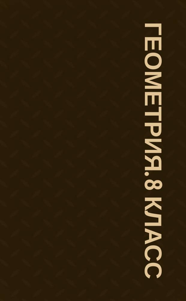 Геометрия. 8 класс : технологические карты уроков по учебнику Л. С. Атанасяна, В. Ф. Бутузова, С. Б. Кадомцева, Э. Г. Позняка, И. И. Юдиной