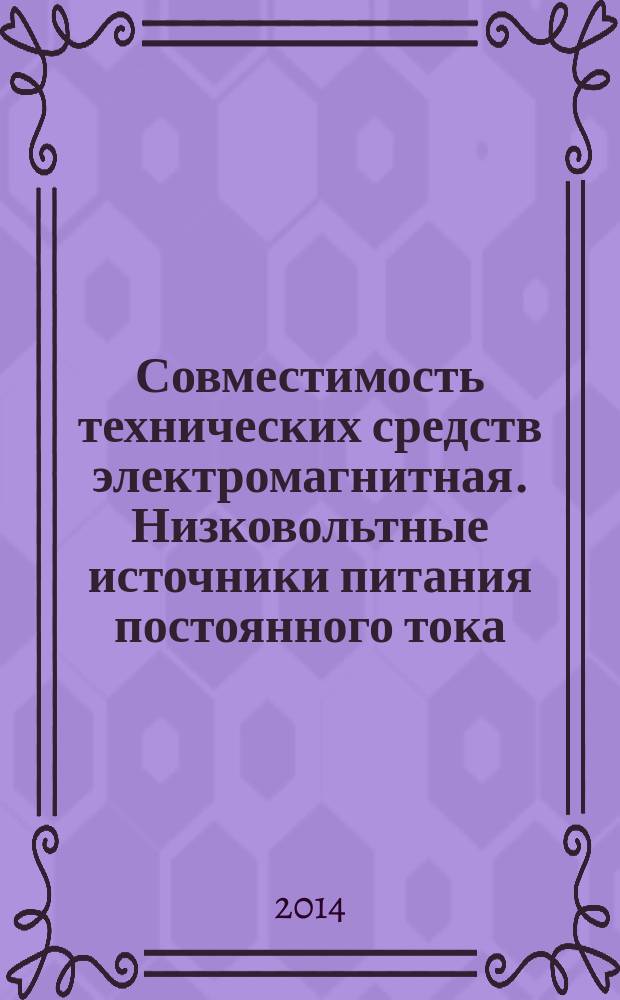 Совместимость технических средств электромагнитная. Низковольтные источники питания постоянного тока. Требования и методы испытаний