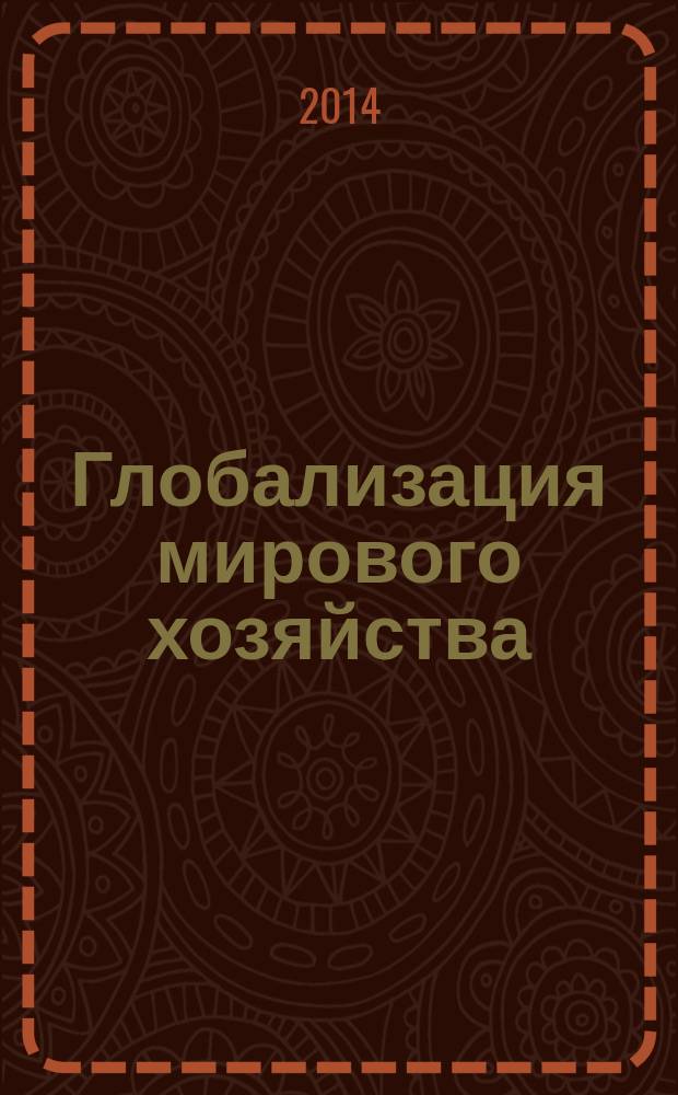 Глобализация мирового хозяйства : учебное пособие : для студентов высших учебных заведений, обучающихся по экономическим специальностям