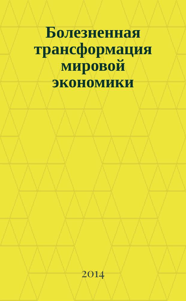 Болезненная трансформация мировой экономики