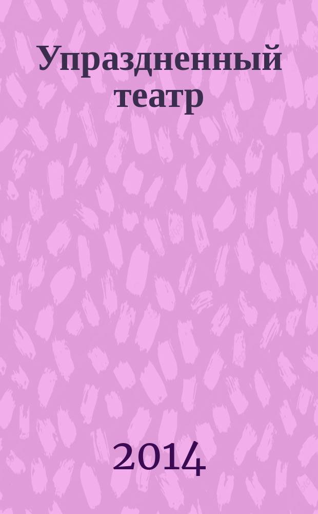 Упраздненный театр; Стихотворения / Булат Окуджава; предисл.: Искандер Ф.А., Куллэ В.А.; коммент.: Бойко С.С.