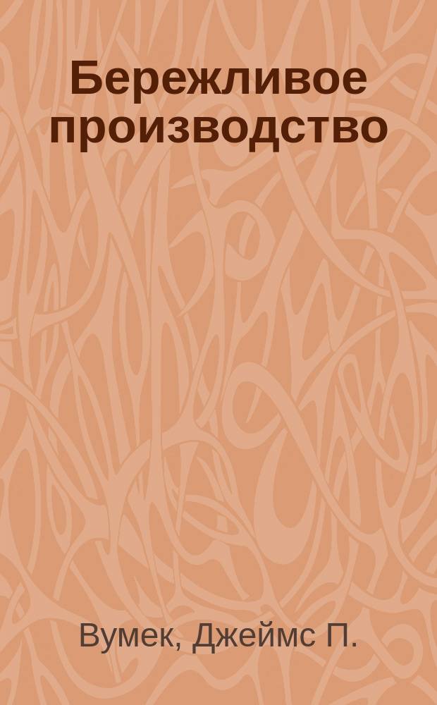 Бережливое производство : как избавиться от потерь и добиться процветания вашей компании