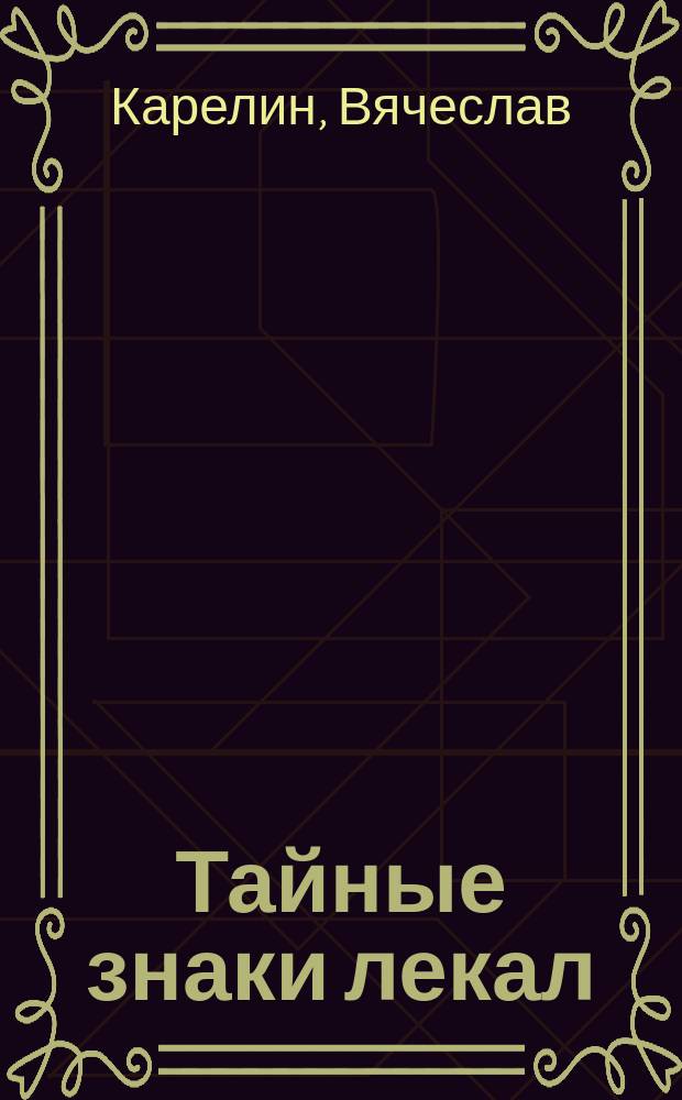Тайные знаки лекал