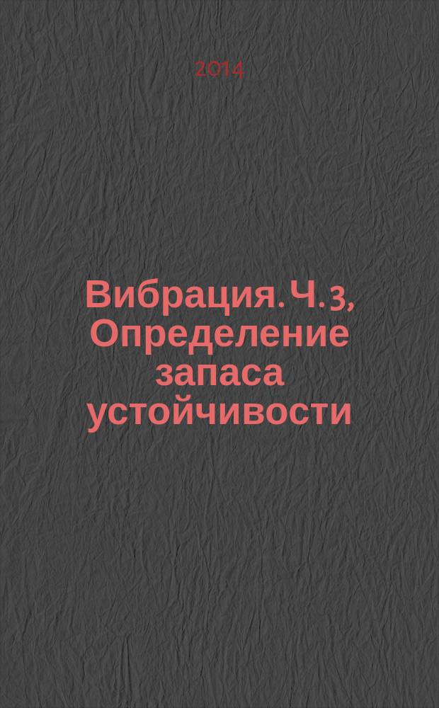 Вибрация. Ч. 3, Определение запаса устойчивости : Вибрация машин вращательного действия с активными магнитными подшипниками