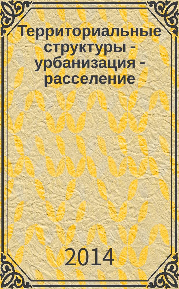 Территориальные структуры - урбанизация - расселение: теоретические подходы и методы изучения