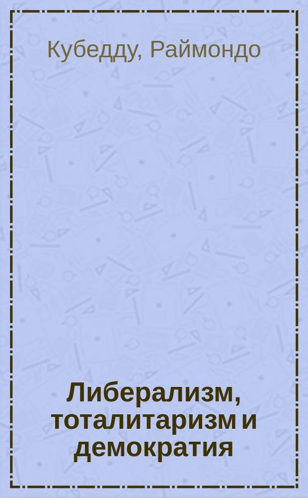Либерализм, тоталитаризм и демократия : политическая философия австрийской школы : перевод с английского