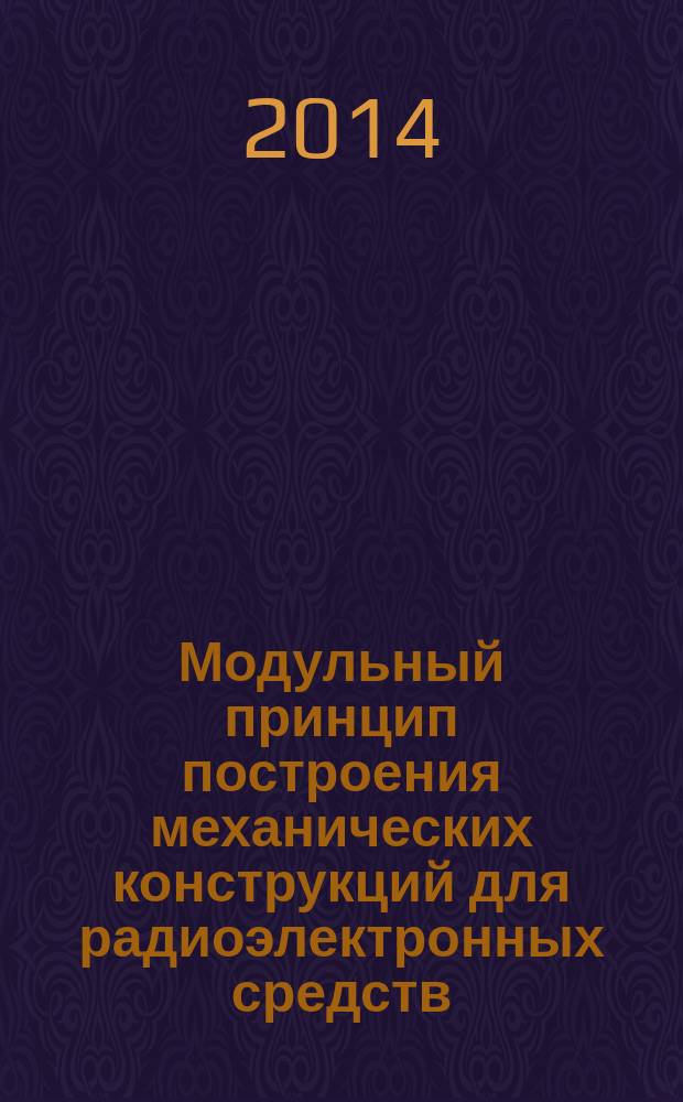 Модульный принцип построения механических конструкций для радиоэлектронных средств. Ч. 2 Раздел 2, Секционный стандарт. Координационные размеры интерфейса для несущих конструкций с шагом 25 мм. Детальный стандарт : Размеры блочных каркасов, шасси, объединительных плат, передних панелей и вставных блоков