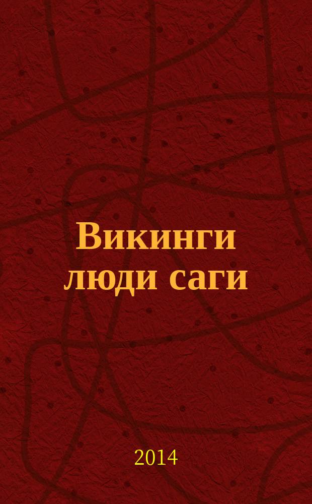 Викинги люди саги: жизнь и нравы