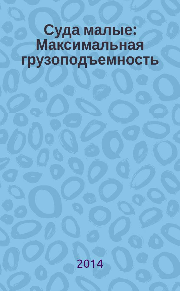 Суда малые : Максимальная грузоподъемность