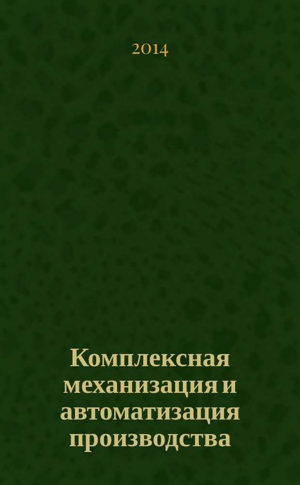 Комплексная механизация и автоматизация производства : методические указания для самостоятельной работы студентов специальности 151001