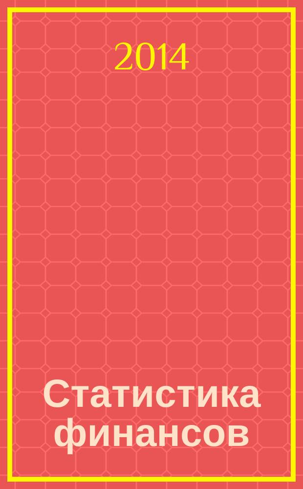 Статистика финансов : учебное пособие для студентов высших учебных заведений, обучающихся по направлению "Экономика" : соответствует Федеральному государственному образовательному стандарту 3-го поколения