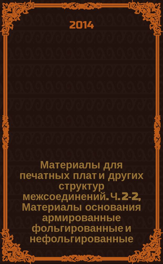 Материалы для печатных плат и других структур межсоединений. Ч. 2-2, Материалы основания армированные фольгированные и нефольгированные : Листы армированные слоистые на основе целлюлозной бумаги, пропитанной фенольным связующим, фольгированные медью и обладающие высокими электрическими характеристиками