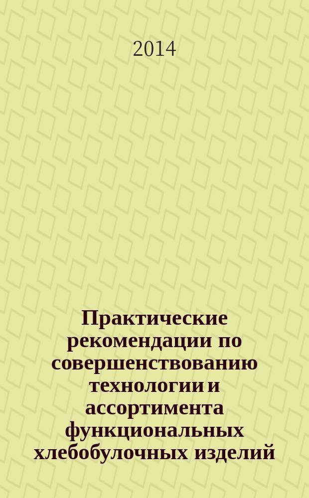 Практические рекомендации по совершенствованию технологии и ассортимента функциональных хлебобулочных изделий