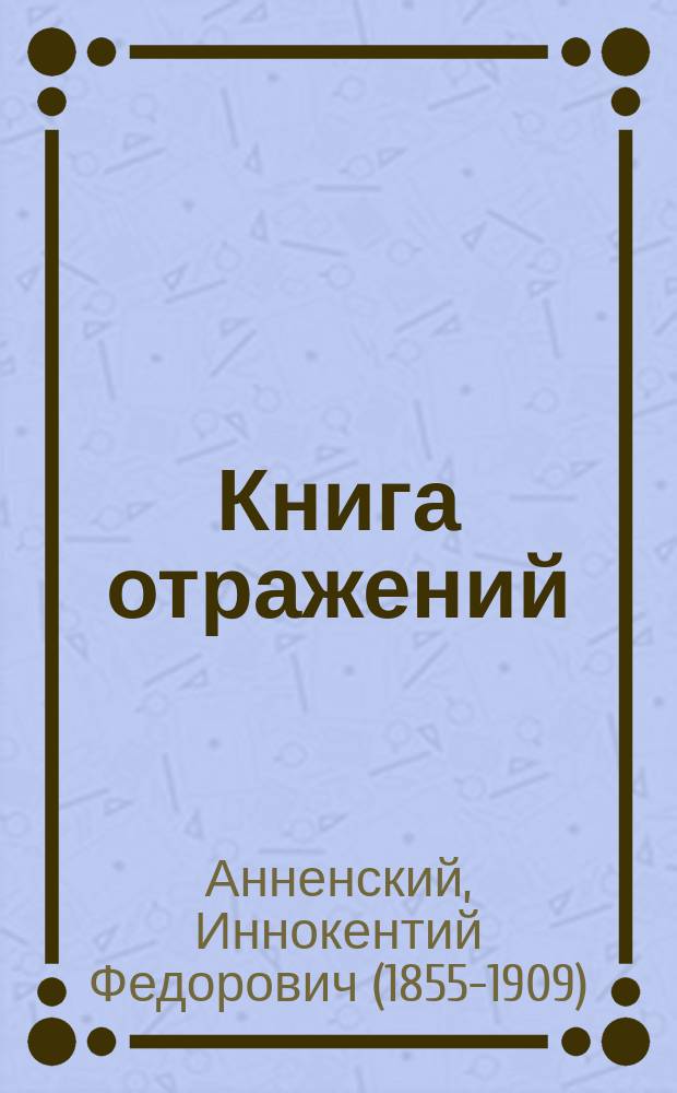 Книга отражений; Вторая книга отражений / Иннокентий Анненский