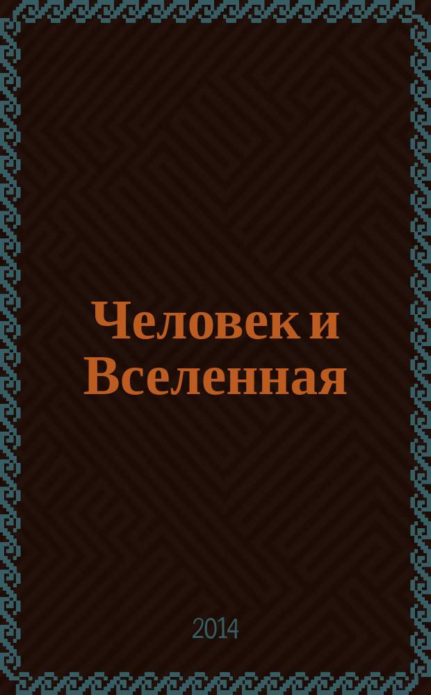 Человек и Вселенная : (аспекты философии с позиции современной науки) : монография