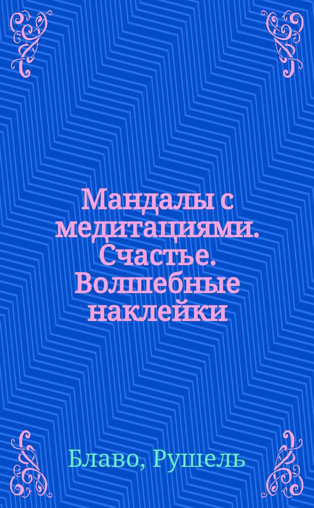 Мандалы с медитациями. Счастье. Волшебные наклейки