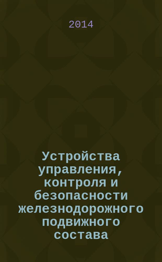 Устройства управления, контроля и безопасности железнодорожного подвижного состава : Требования безопасности и методы контроля
