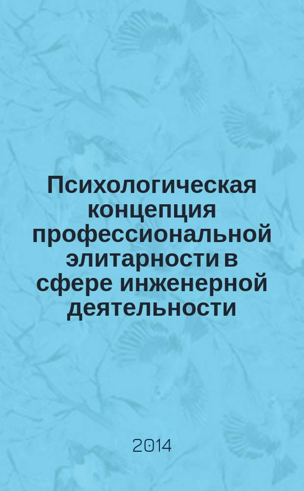 Психологическая концепция профессиональной элитарности в сфере инженерной деятельности