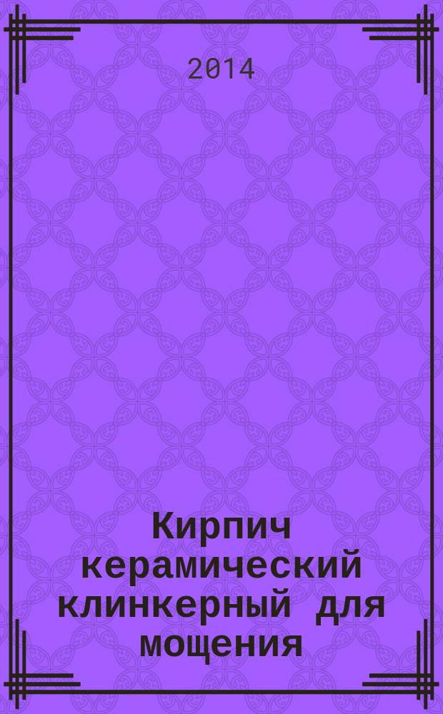 Кирпич керамический клинкерный для мощения : Технические условия
