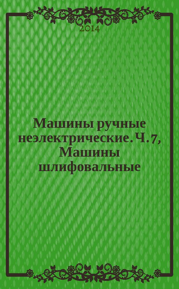 Машины ручные неэлектрические. Ч. 7, Машины шлифовальные : Требования безопасности : Технические условия