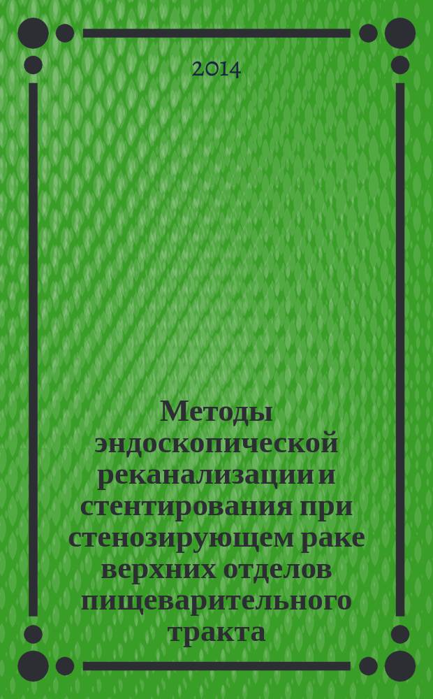 Методы эндоскопической реканализации и стентирования при стенозирующем раке верхних отделов пищеварительного тракта : медицинская технология