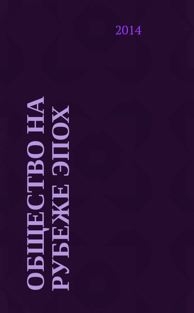 Общество на рубеже эпох: взгляд на современность через призму социальных и гуманитарных наук = Society at the turn of ages: a look at the present through social and humanitarian sciences : материалы второй международной научно-практической конференции (15 декабря 2013 г.) : в 2 т