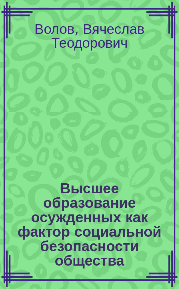 Высшее образование осужденных как фактор социальной безопасности общества