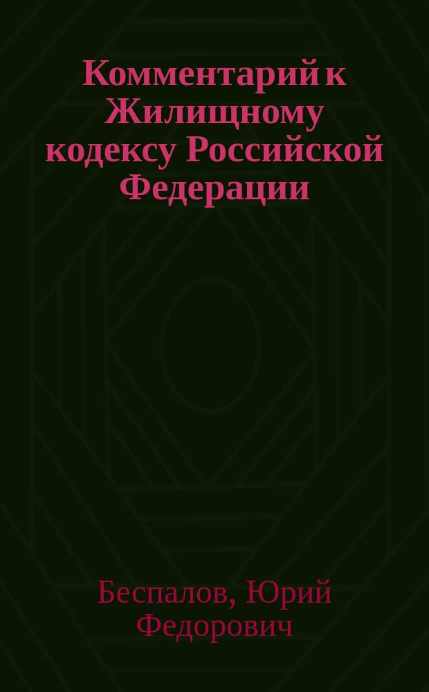 Комментарий к Жилищному кодексу Российской Федерации : постатейный научно-практический : в Комментарии учтены изменения, внесенные в ЖК РФ Федеральными законами № 38-ФЗ, 185-ФЗ, 417-ФЗ