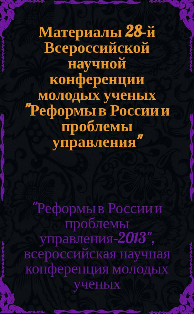 Материалы 28-й Всероссийской научной конференции молодых ученых "Реформы в России и проблемы управления"