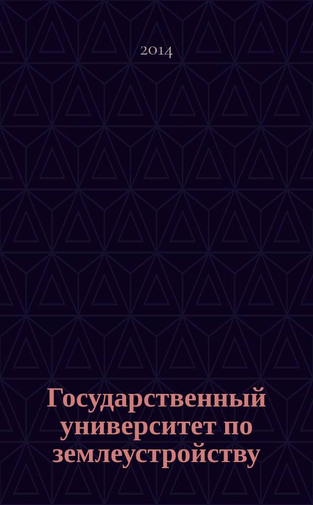 Государственный университет по землеустройству : Очерки истории Посвящ. 225-летию образования Гос. ун-та по землеустройству. Т. 7 : Воспоминания выпускников