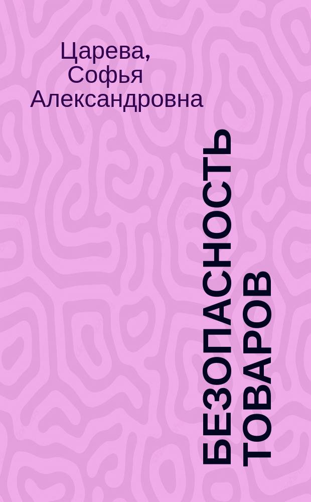 Безопасность товаров : учебное пособие для подготовки бакалавров по направлению 100700.62 "Торговое дело" про профилю "Товароведение и экспертиза товаров"