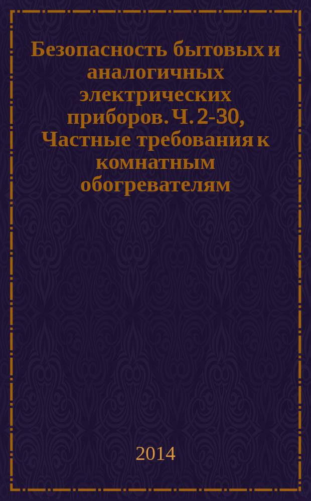 Безопасность бытовых и аналогичных электрических приборов. Ч. 2-30, Частные требования к комнатным обогревателям