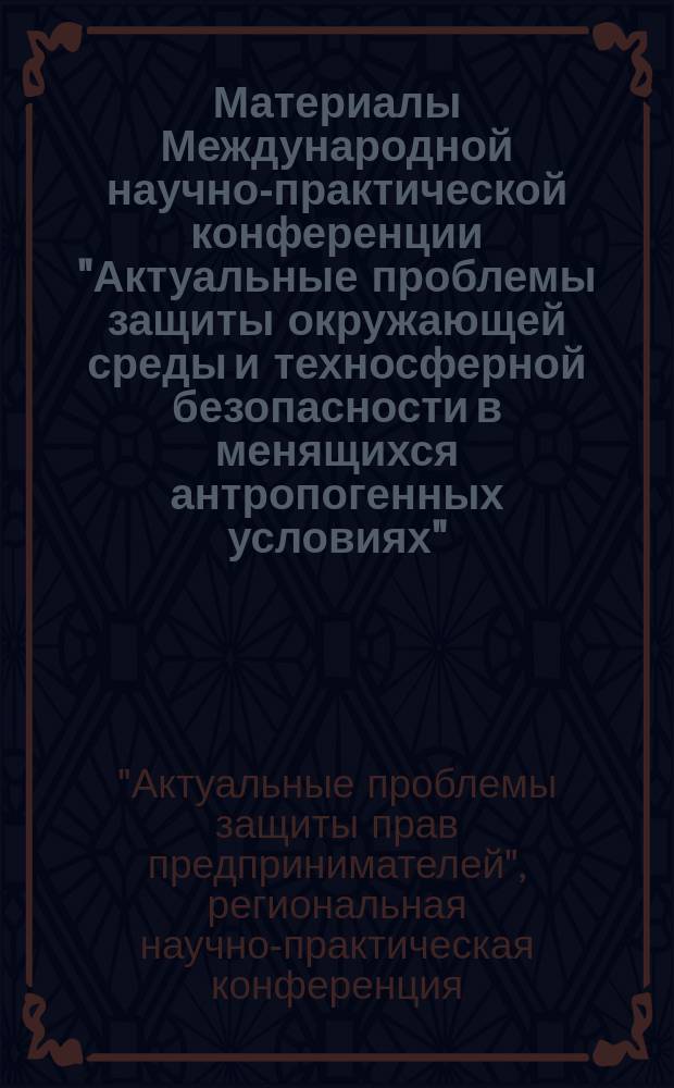 Материалы Международной научно-практической конференции "Актуальные проблемы защиты окружающей среды и техносферной безопасности в менящихся антропогенных условиях" - "Белые ночи-2014", 1-3 июня 2014 г., г. Грозный