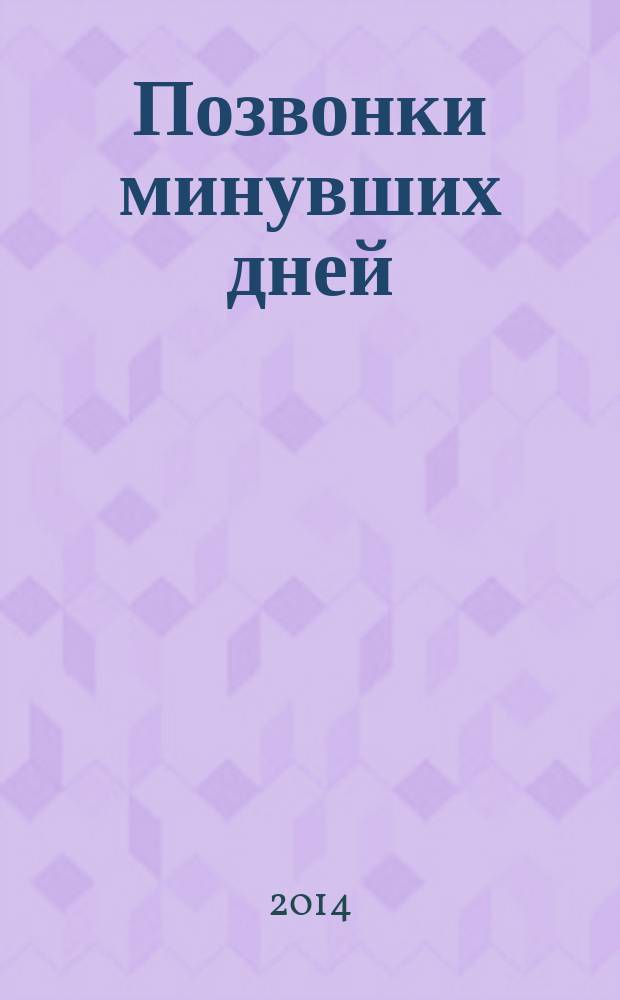 Позвонки минувших дней : дневники