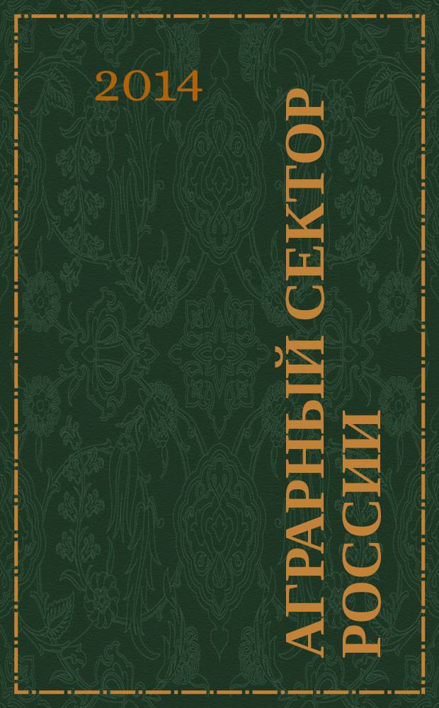 Аграрный сектор России: пути взаимодействия в мировом пространстве : материалы международной научно-практической конференции