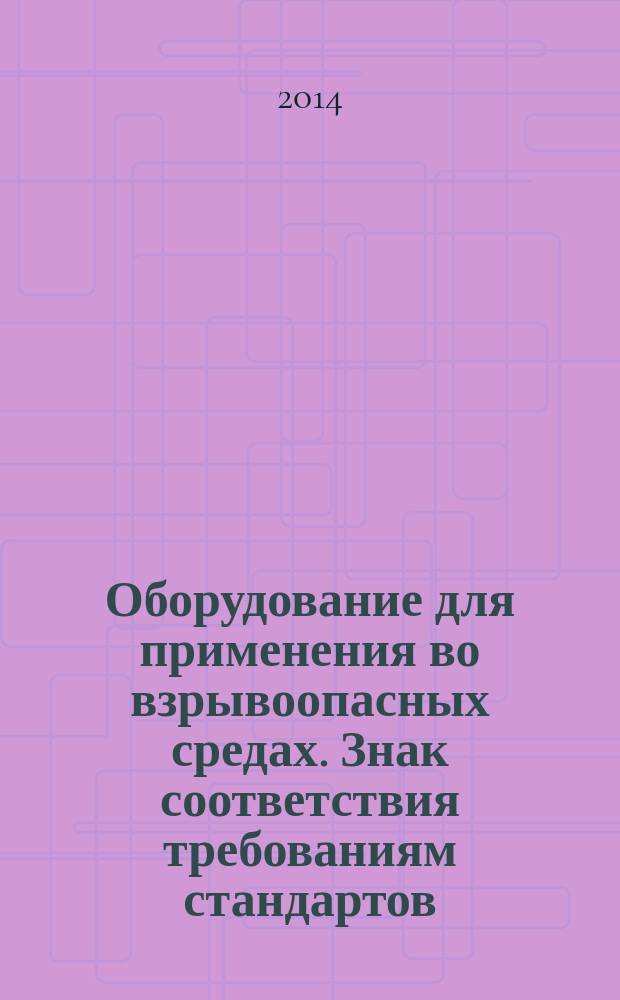 Оборудование для применения во взрывоопасных средах. Знак соответствия требованиям стандартов. Изображение и правила применения : Требования