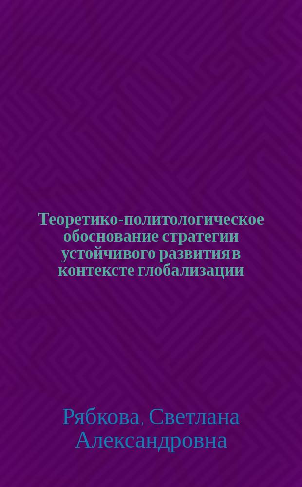 Теоретико-политологическое обоснование стратегии устойчивого развития в контексте глобализации : монография