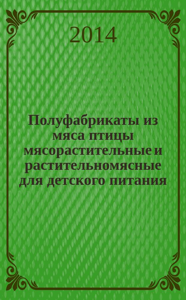 Полуфабрикаты из мяса птицы мясорастительные и растительномясные для детского питания : Общие технические условия