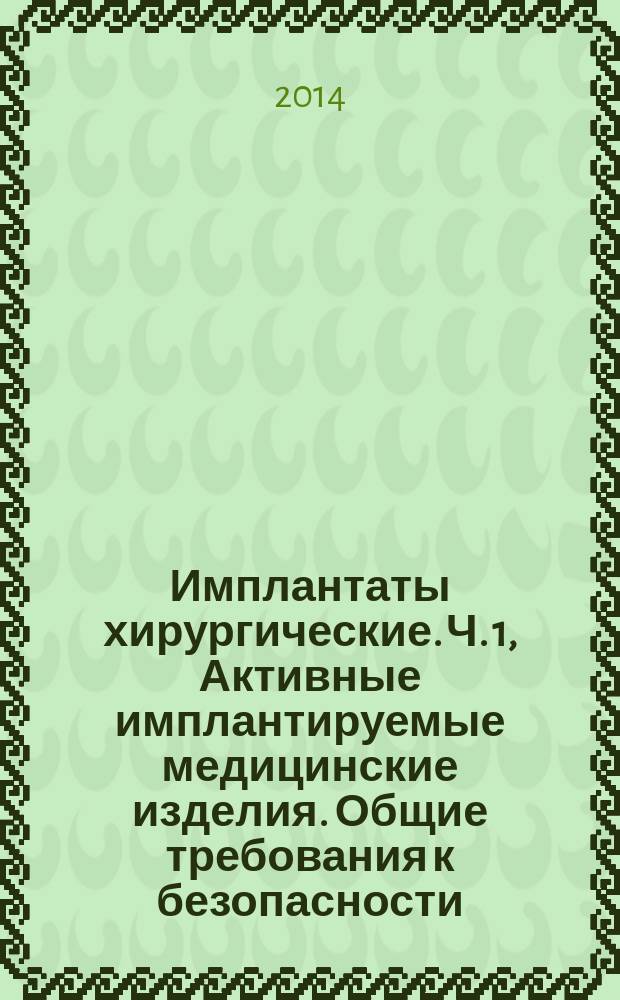 Имплантаты хирургические. Ч. 1, Активные имплантируемые медицинские изделия. Общие требования к безопасности, маркировке и информации, предоставляемой изготовителем