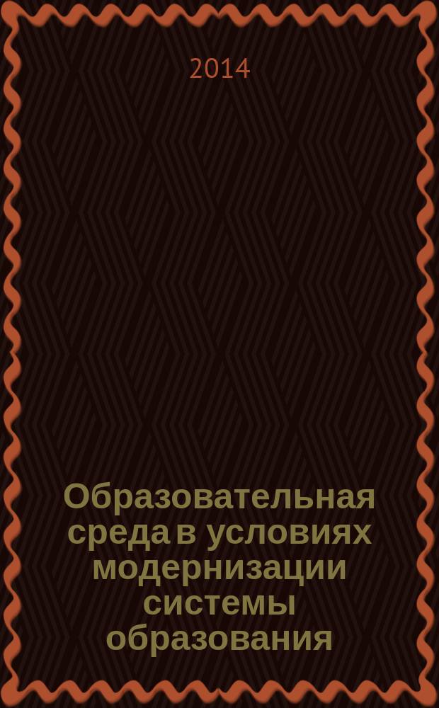 Образовательная среда в условиях модернизации системы образования: региональный аспект : материалы Международной научно-практической конференции, Смоленск, 14-16 ноября 2013 года