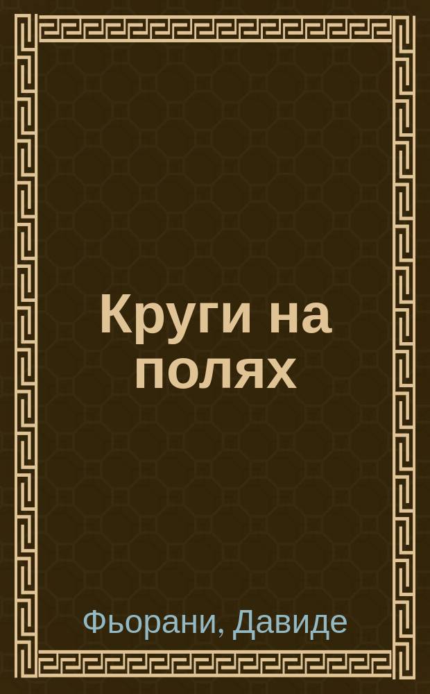 Круги на полях