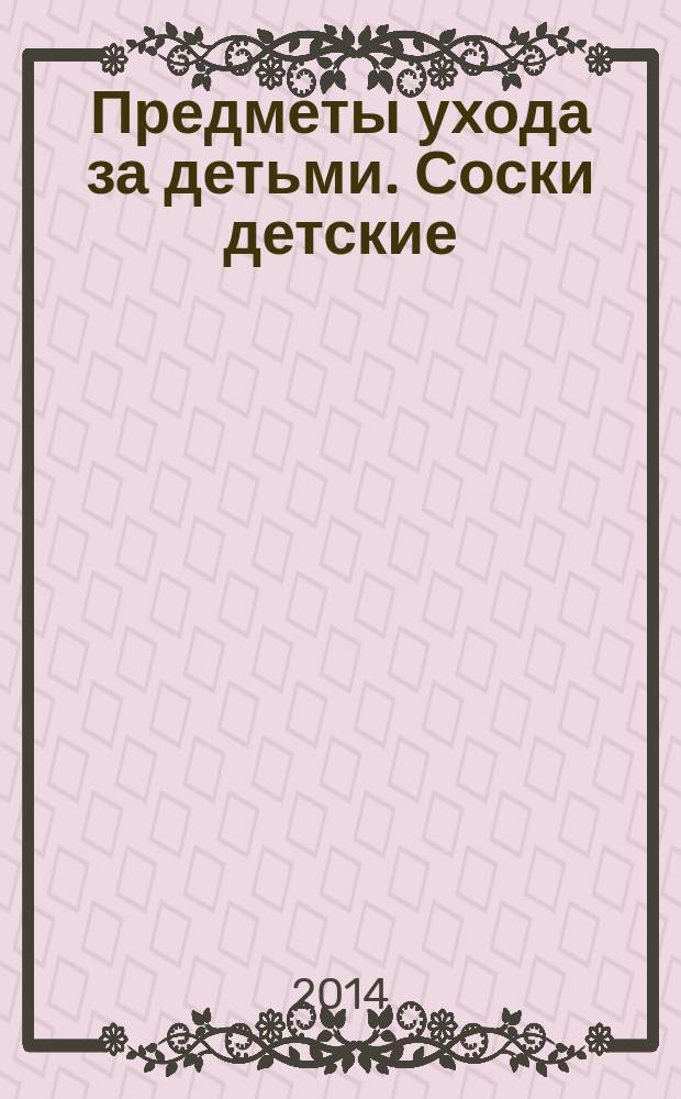 Предметы ухода за детьми. Соски детские : Методы определения нитрозиминов и нитрозобразующих веществ