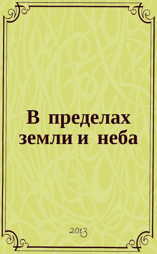 В пределах земли и неба : проза Б. Екимова : восприятие и осмысление