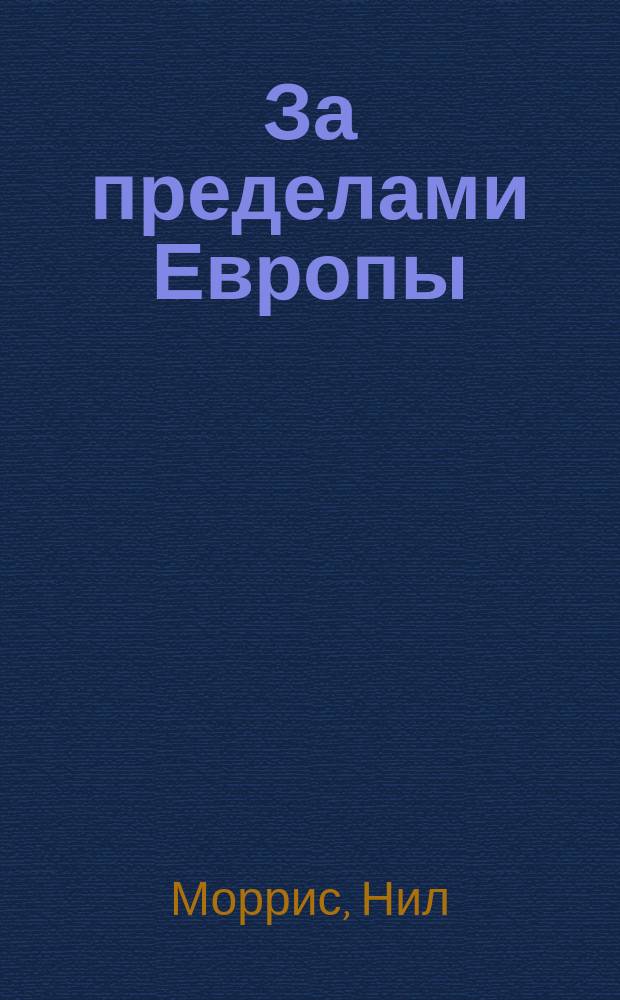 За пределами Европы : от африканских царей до японских сегунов : иллюстрированный путеводитель по мировой истории от Каменного века до наших дней