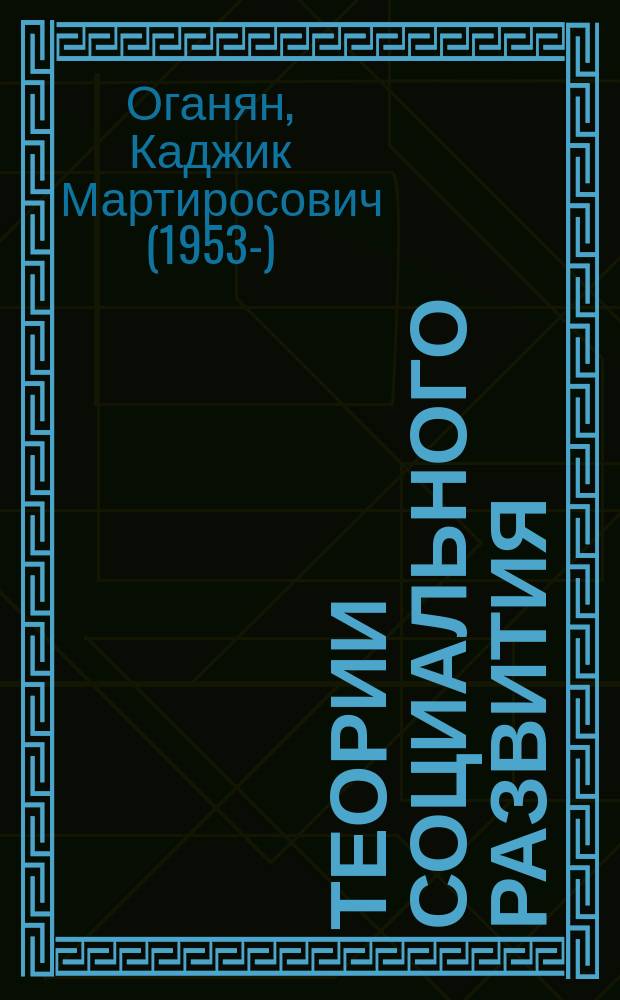 Теории социального развития : учебное пособие : для студентов, обучающихся по направлению 040100 - Социология